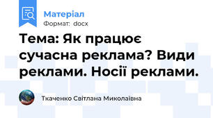 Тема: Як працює сучасна реклама? Види реклами. Носії реклами.
