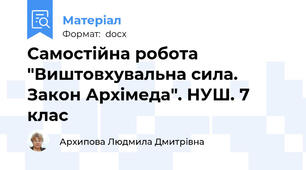 Самостійна робота "Виштовхувальна сила. Закон Архімеда". НУШ. 7 клас