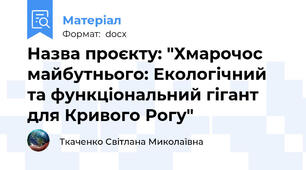Назва проєкту: "Хмарочос майбутнього: Екологічний та функціональний гігант для Кривого Рогу"