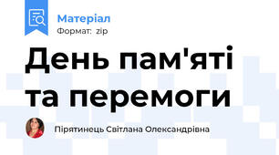 День пам'яті та перемоги