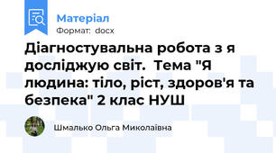 Діагностувальна робота з я досліджую світ.  Тема "Я людина: тіло, ріст, здоров'я та безпека" 2 клас НУШ