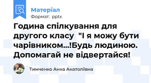 Година спілкування для другого класу  "І я можу бути чарівником...!Будь людиною. Допомагай не відвертайся!