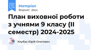 План виховної роботи з учнями 9 класу (ІІ семестр) 2024-2025