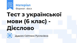 Тест з української мови (6 клас) - Дієслово