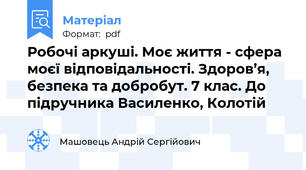 Робочі аркуші. Моє життя - сфера моєї відповідальності. Здоров’я, безпека та добробут. 7 клас. До підручника Василенко, Колотій
