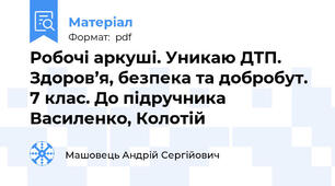 Робочі аркуші. Уникаю ДТП. Здоров’я, безпека та добробут. 7 клас. До підручника Василенко, Колотій