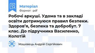 Робочі аркуші. Удома та в закладі освіти дотримуюся правил безпеки. Здоров’я, безпека та добробут. 7 клас. До підручника Василенко, Колотій