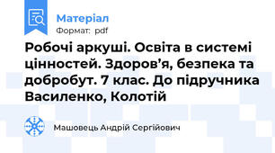 Робочі аркуші. Освіта в системі цінностей. Здоров’я, безпека та добробут. 7 клас. До підручника Василенко, Колотій