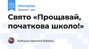 Свято «Прощавай, початкова школо!»