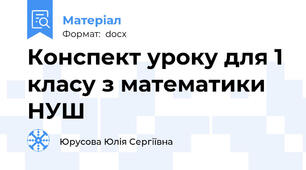 Конспект уроку для 1 класу з математики НУШ