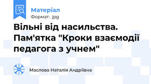 Вільні від насильства. Пам'ятка "Кроки взаємодії педагога з учнем"
