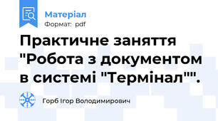 Практичне заняття "Робота з документом в системі "Термінал"".