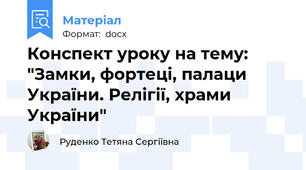 Конспект уроку на тему:  "Замки, фортеці, палаци України. Релігії, храми України"