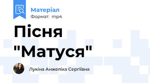 Пісня "Матуся"