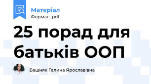 25 порад для батьків ООП