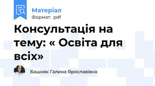 Консультація на тему: « Освіта для всіх»