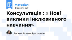 Консультація : « Нові виклики інклюзивного навчання»