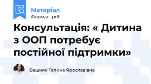 Консультація: « Дитина з ООП потребує постійної підтримки»