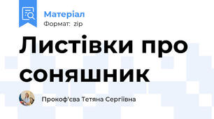 Листівки про соняшник