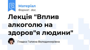 Лекція "Вплив алкоголю на здоров"я людини"