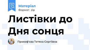 Листівки до Дня сонця