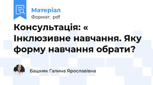 Консультація: « Інклюзивне навчання. Яку форму навчання обрати?