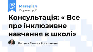 Консультація: « Все про інклюзивне навчання в школі»