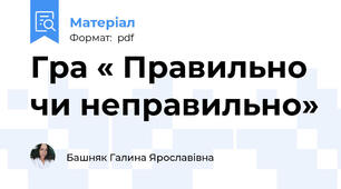 Гра « Правильно чи неправильно»