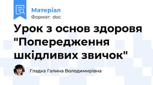 Урок з основ здоровя "Попередження шкідливих звичок"