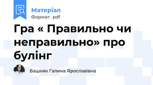Гра « Правильно чи неправильно» про булінг
