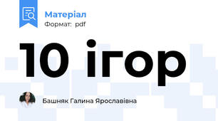 10 ігор