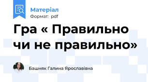 Гра « Правильно чи не правильно»