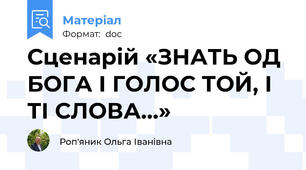 Сценарій «ЗНАТЬ ОД БОГА І ГОЛОС ТОЙ, І ТІ СЛОВА…»