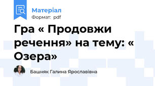 Гра « Продовжи речення» на тему: « Озера»