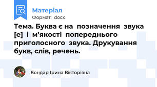 Тема. Буква є на  позначення  звука  [е]  і  м’якості  попереднього  приголосного  звука. Друкування букв, слів, речень.