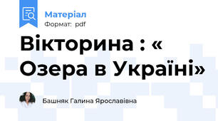Вікторина : « Озера в Україні»