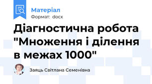 Діагностична робота "Множення і ділення в межах 1000"