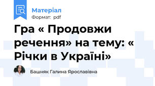 Гра « Продовжи речення» на тему: « Річки в Україні»