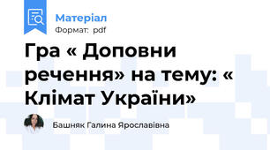 Гра « Доповни речення» на тему: « Клімат України»