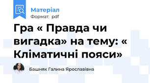 Гра « Правда чи вигадка» на тему: « Кліматичні пояси»
