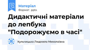 Дидактичні матеріали до лепбука "Подорожуємо в часі"