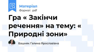 Гра « Закінчи речення» на тему: « Природні зони»