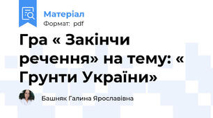 Гра « Закінчи речення» на тему: « Грунти України»