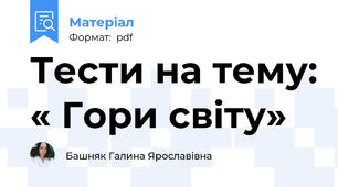 Тести на тему: « Гори світу»