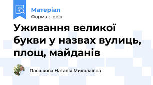 Уживання великої букви у назвах вулиць, площ, майданів