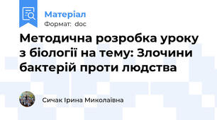 Методична розробка уроку з біології на тему: Злочини бактерій проти людства