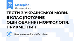 ТЕСТИ З УКРАЇНСЬКОЇ МОВИ. 6 КЛАС (ПОТОЧНЕ ОЦІНЮВАННЯ) МОРФОЛОГІЯ. ПРИКМЕТНИК