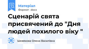 Сценарій свята присвячений до "Дня людей похилого віку "