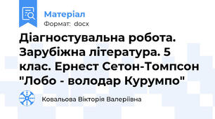 Діагностувальна робота. Зарубіжна література. 5 клас. Ернест Сетон-Томпсон "Лобо - володар Курумпо"