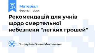 Рекомендацій для учнів щодо смертельної небезпеки "легких грошей"
